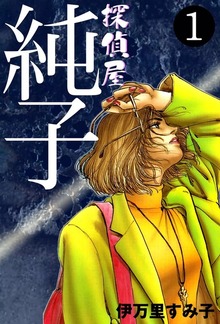 探偵屋・純子