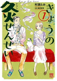 きょうの灸せんせい　1