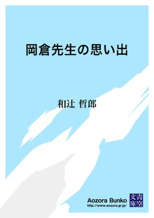 岡倉先生の思い出