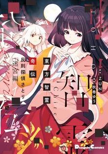 東方智霊奇伝反則探偵さとり迷宮編