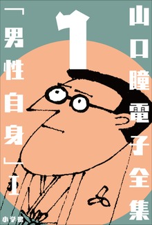 山口瞳 電子全集
