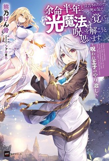 余命半年と宣告されたので、死ぬ気で『光魔法』を覚えて呪いを解こうと思います。（DREノベルス）