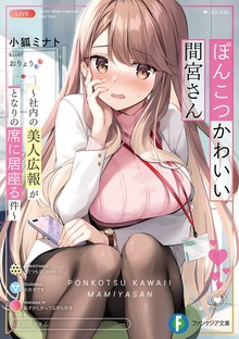 ぽんこつかわいい間宮さん
