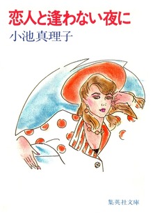 恋人と逢わない夜に