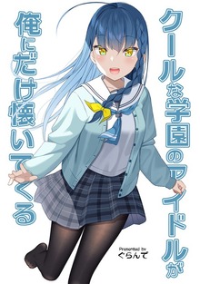 クールな学園のアイドルが俺にだけ懐いてくる（ナンバーナイン）