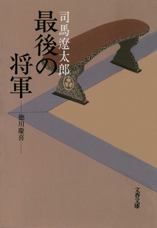 最後の将軍 徳川慶喜