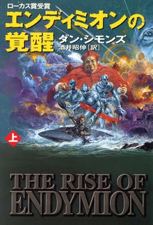 エンディミオンの覚醒