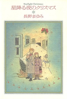 星降る夜のクリスマス