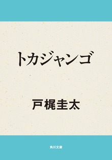 トカジャンゴ