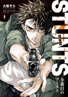 ＳＴＵＮＴＳ　９番目のゴースト