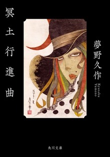 冥土行進曲