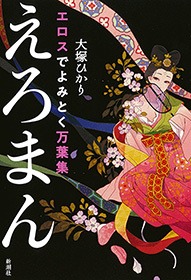 エロスでよみとく万葉集 えろまん