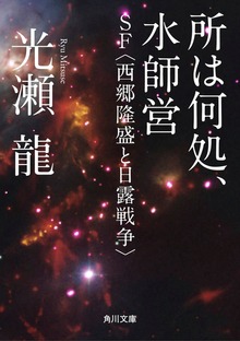 所は何処、水師営 ＳＦ〈西郷隆盛と日露戦争〉