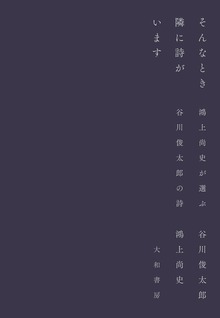 そんなとき隣に詩がいます