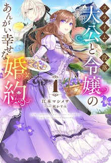 スライム大公と没落令嬢のあんがい幸せな婚約（HJ NOVELS）
