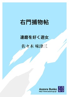 右門捕物帖 達磨を好く遊女