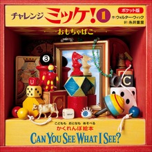 ポケット版チャレンジミッケ！（ミッケ！）