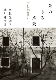死のある風景 Ｌａｓｔ Ｅｄｉｔｉｏｎ
