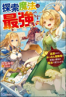 探索魔法は最強です 追放されたおっさん冒険者は探査と感知の魔法で成り上がる（BKブックス）