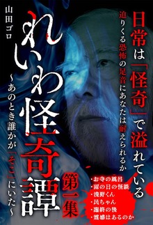 れいわ怪奇譚（SMART BOOK）