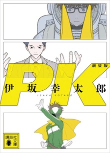 ＰＫ 新装版