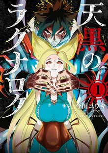 天黒のラグナロク