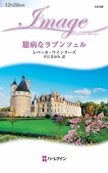 臆病なラプンツェル