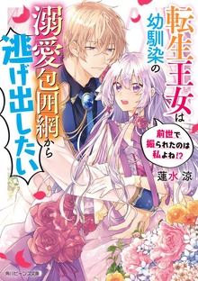 転生王女は幼馴染の溺愛包囲網から逃げ出したい 前世で振られたのは私よね!?【電子特典付きＤＸ版】