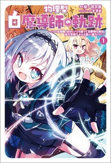 物理型白魔導師の軌跡～ソロの支援職、自分にバフを盛って攻撃特化無双。後方支援？ そんな事より暴力です！～（サーガフォレスト）