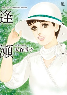 ペンションやましなシリーズ