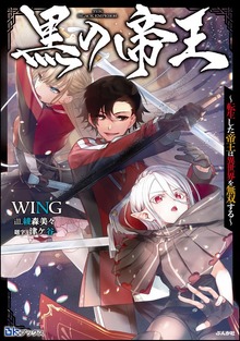 黒の帝王 ～転生した帝王は異世界を無双する～（BKブックス）