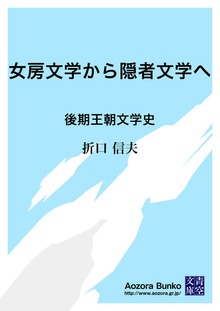 女房文学から隠者文学へ 後期王朝文学史