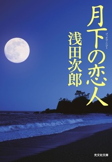 月下の恋人