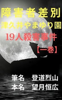 障害者差別 相模原津久井やまゆり園19人殺害事件【一巻】