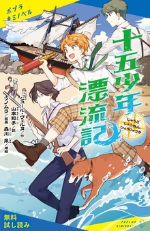 十五少年漂流記（ポプラキミノベル）