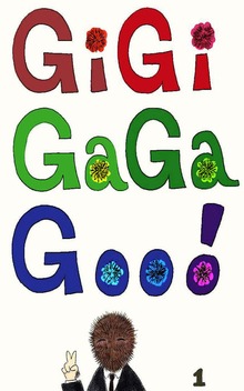 ギギ・ガガ・グー！