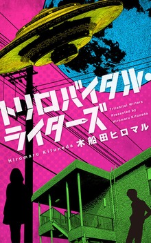 トリロバイタル・ライターズ