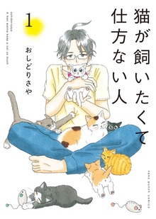 猫が飼いたくて仕方ない人