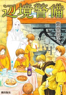 辺境警備（潮出版社/usio publishing）
