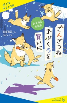 新美南吉童話集（ポプラキミノベル）