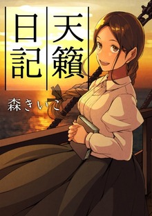 天籟日記