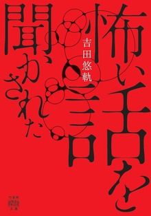 怖い話を聞かされた