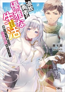 追放勇者の優雅な生活（スローライフ）