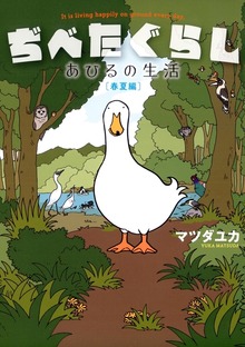 ぢべたぐらし あひるの生活
