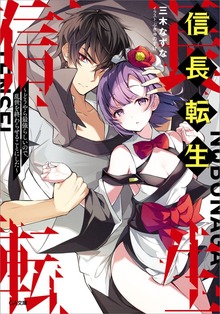 信長転生