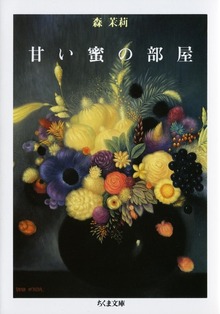 甘い蜜の部屋