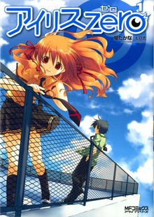 アイリス・ゼロ