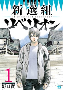 幕末転生伝　新選組リベリオン
