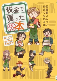税金で買った本　公式ファンブック　図書館ともっと仲良くなれる本（講談社）