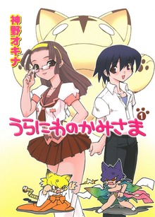うらにわのかみさま